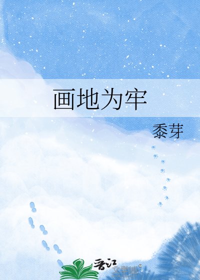 畫地為牢