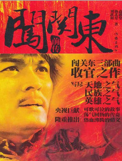 闖關東前傳（出版書）