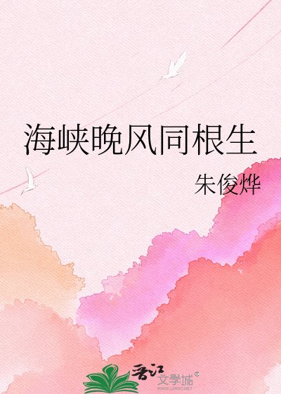 《海峽晚風同根生》