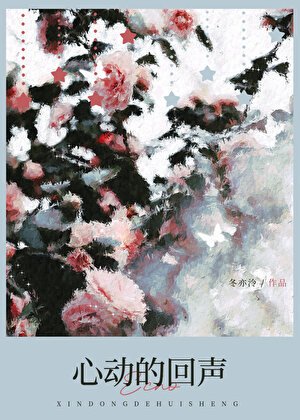 【戀綜】心動的回聲