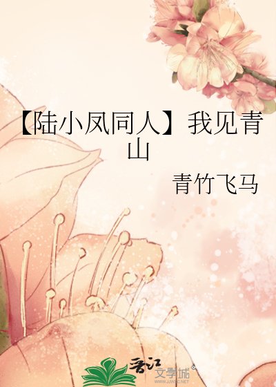《【陸小鳳同人】我見青山》