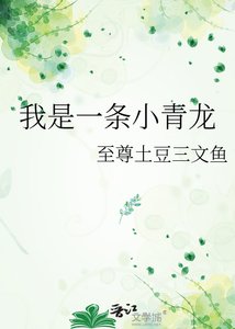 《我是一條小青龍》
