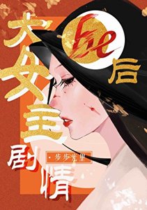 《大女主劇情be後》