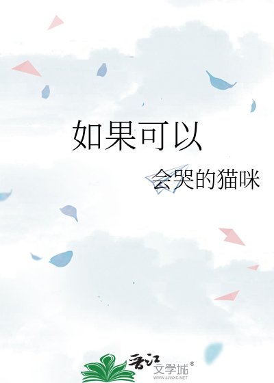 如果可以