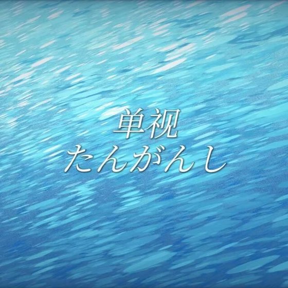 單視