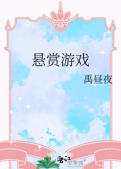 《懸賞遊戲》