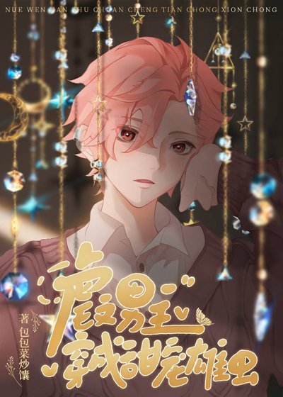 虐文男主穿成甜寵雄蟲後