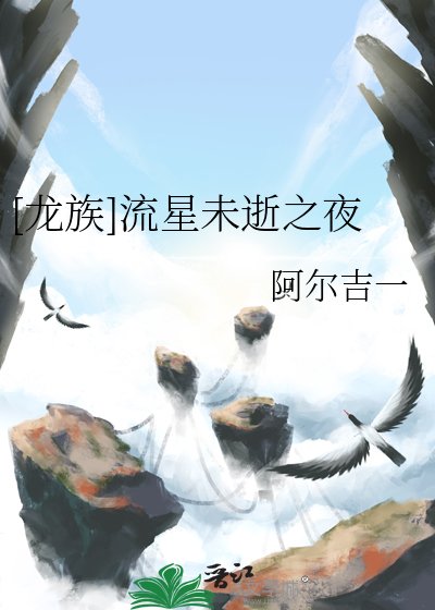 [龍族]流星未逝之夜