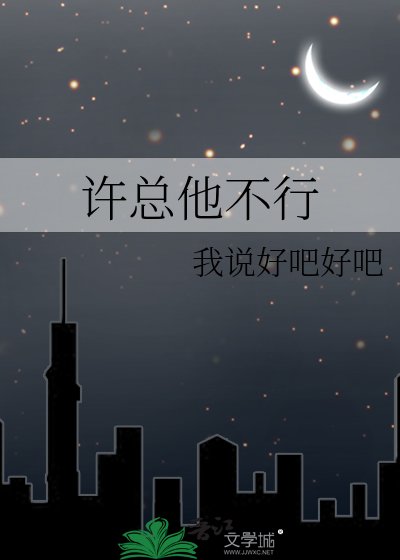 許總他不行