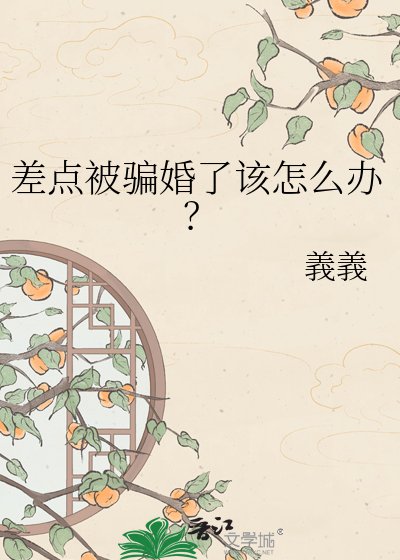 《差點被騙婚了該怎麼辦?》