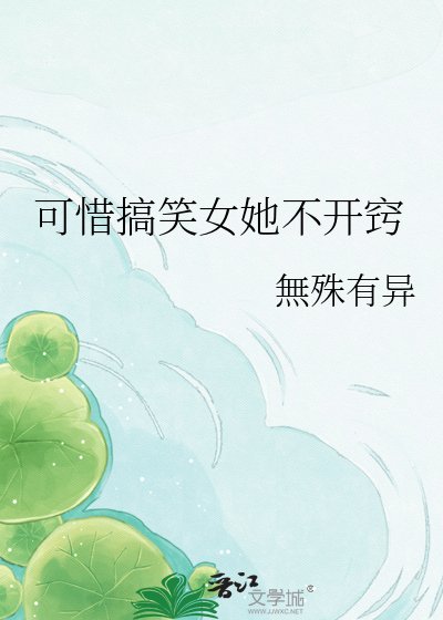 可惜搞笑女她不開竅