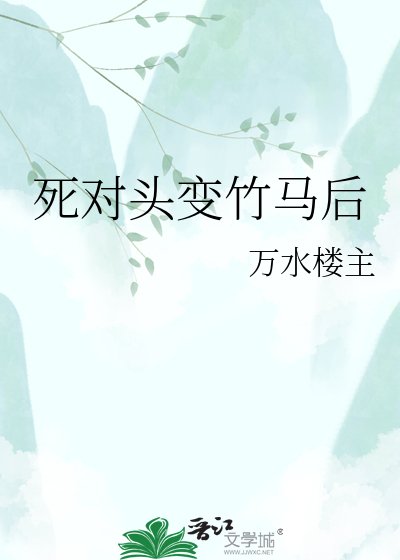 死對頭變竹馬後