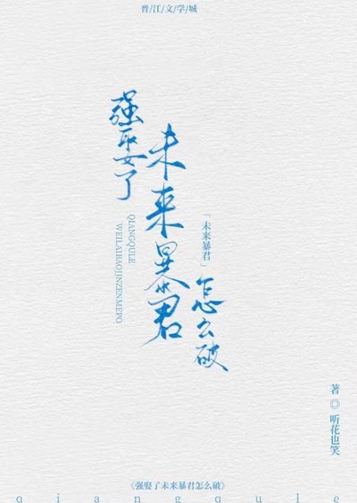 《強娶了未來暴君怎麼破》