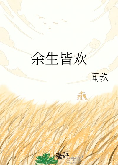 《餘生皆歡》