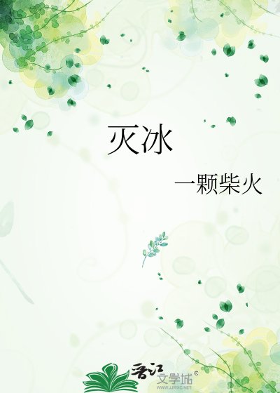 《滅冰》