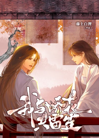 《我與嬌花共雷霆【重生】》