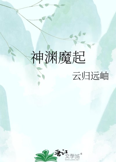 《神淵魔起》