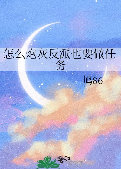 《怎麼炮灰反派也要做任務》