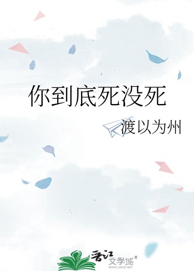 《你到底死沒死》