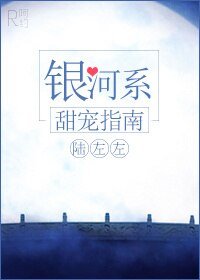 《銀河系甜寵指南/嗜你》