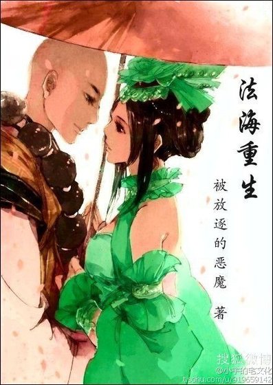 （BG/白蛇傳同人）[青蛇外傳]法海重生