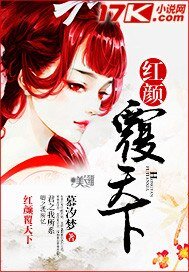 《紅顏覆天下》
