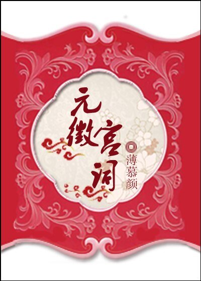 《元徽宮詞》