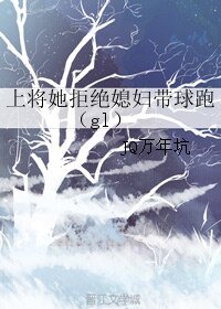 《上將她拒絕媳婦帶球跑(gl)》