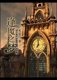 《逢魔之夢/蒸氣魔幻》
