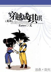 （BG/龍珠同人）穿越成琪琪