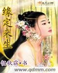 《緣定來生》