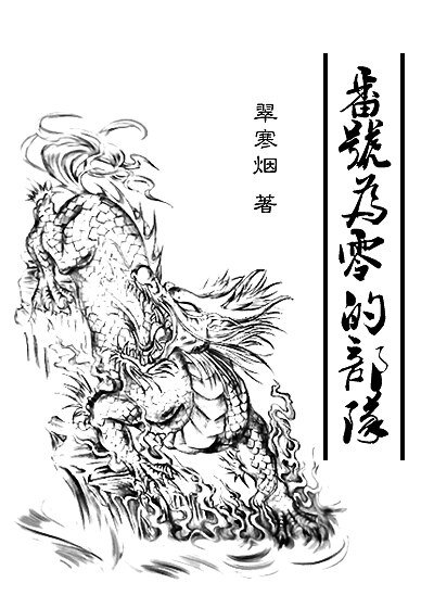 （BL/盜墓筆記同人）[瓶邪]番號為零的部隊