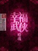 《幸福武俠 》