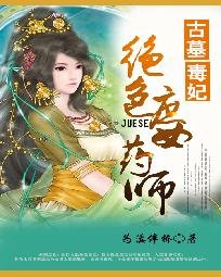 《古墓毒妃:絕色庶女藥師》