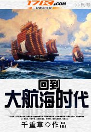 《回到大航海時代》