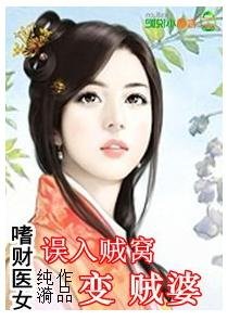 嗜財醫女，誤入賊窩變賊婆