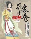 （BG/紅樓同人）紅樓之農家閨秀