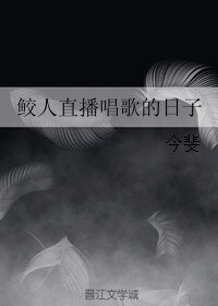 《鮫人直播唱歌的日子》