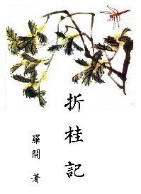 《折桂記》