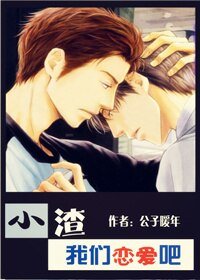 小渣，我們來戀愛吧