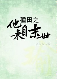 《種田之他來自末世》