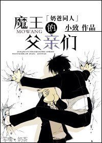 《(惡魔奶爸同人)魔王的父親們》