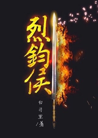 烈鈞侯[重生]