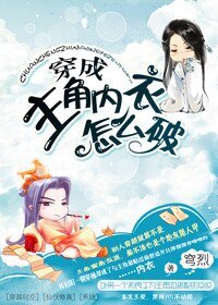 《穿成主角內衣怎麼破/穿成主角里衣怎麼破》