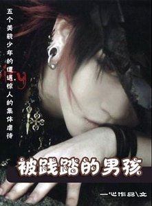 被踐踏的男孩