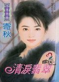 清淚翡翠（三怪物之三）