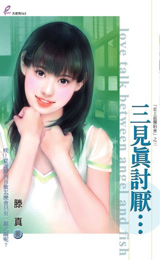 《三見真討厭…(史上最爛約會之三)》