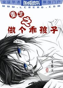 《重生之做個乖孩子》
