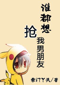 《誰都想搶我男朋友》