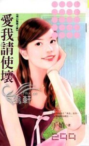 《愛我請使壞(頑石點頭系列之四)》